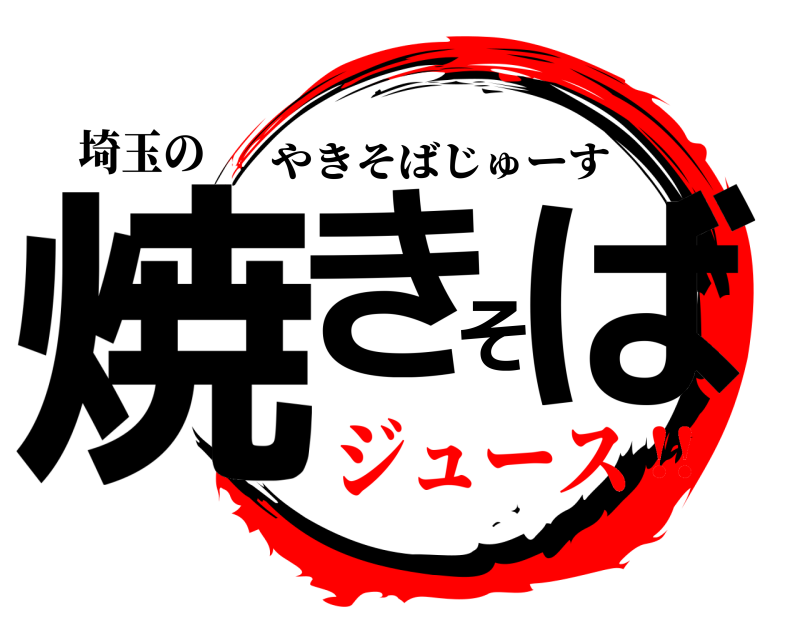 埼玉の 焼きそば やきそばじゅーす ジュース!!