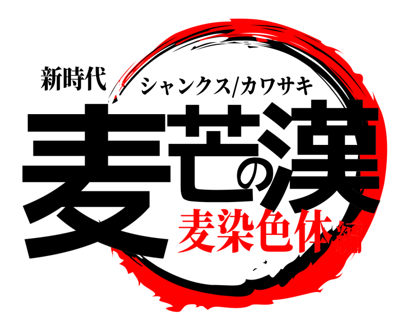 新時代 麦芒の漢 シャンクス/カワサキ 麦染色体編
