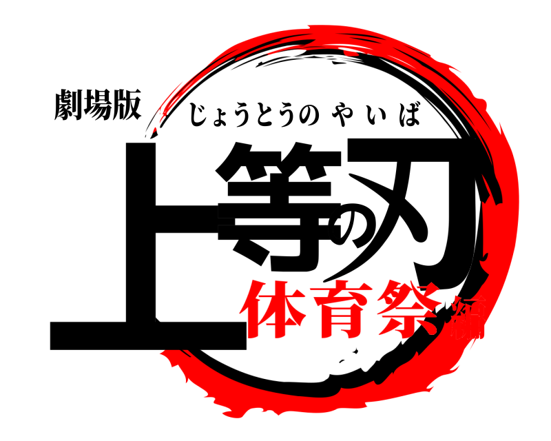 劇場版 上等の刃 じょうとうのやいば 体育祭編