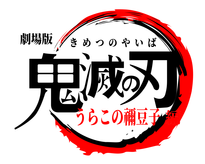 劇場版 鬼滅の刃 きめつのやいば うらこの禰豆子編