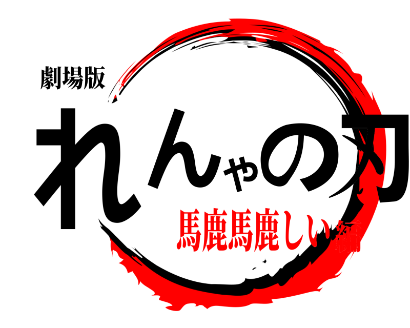 劇場版 れんやの刃  馬鹿馬鹿しい編