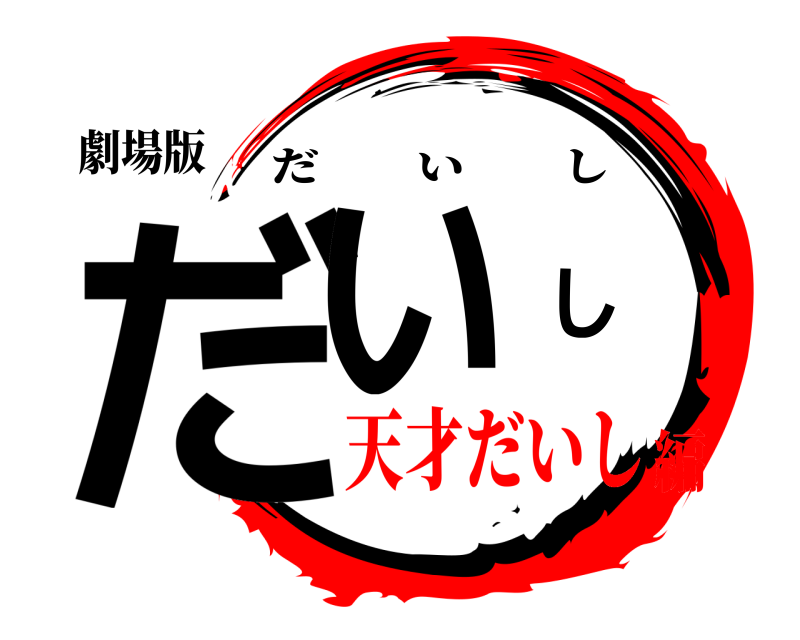 劇場版 だいし だいし 天才だいし編