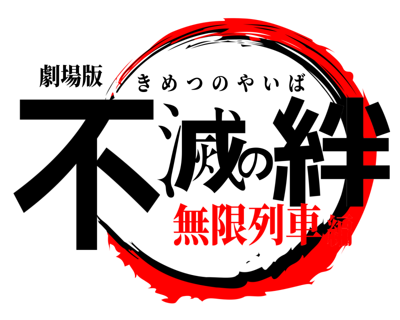 劇場版 不滅の絆 きめつのやいば 無限列車編