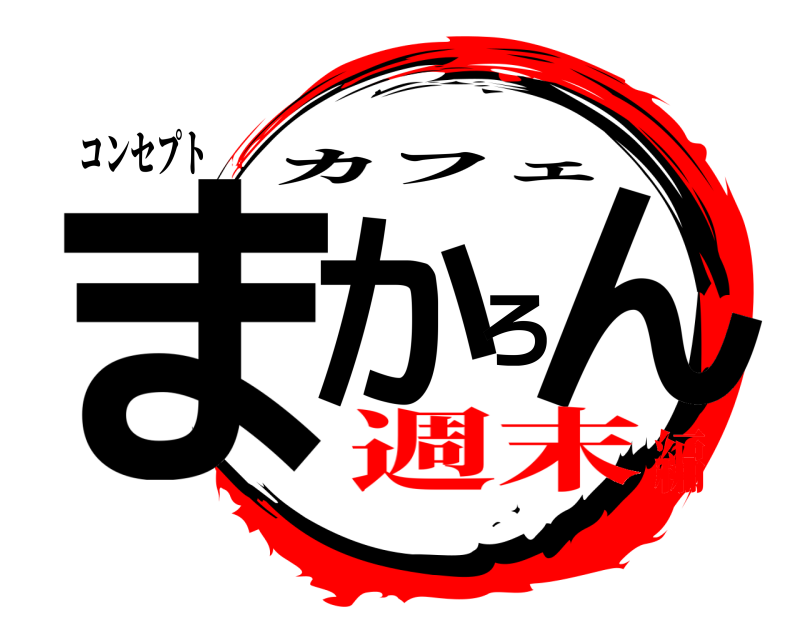 コンセプト まかろん カフェ 週末編