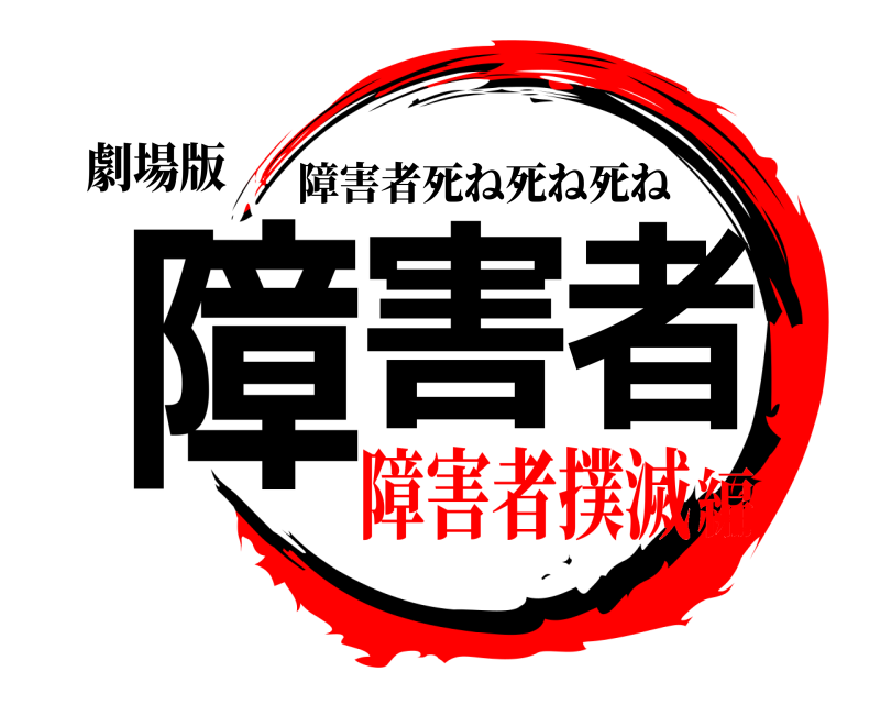 劇場版 障害者 障害者死ね死ね死ね 障害者撲滅編