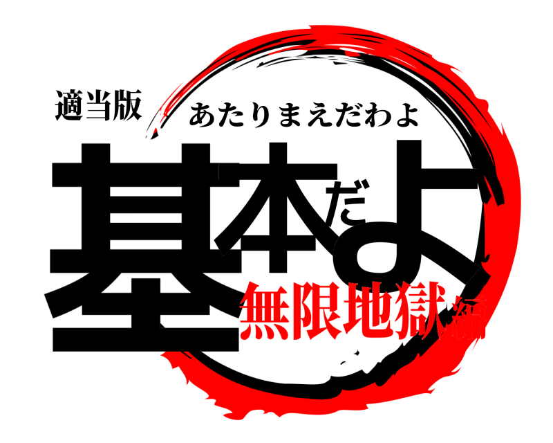 適当版 基本だよ あたりまえだわよ 無限地獄編