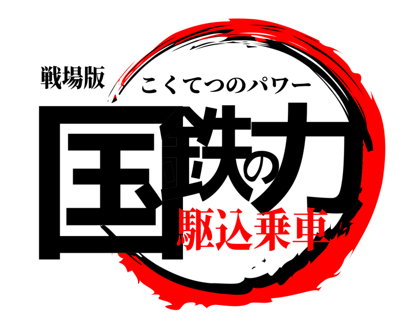 戦場版 国鉄の力 こくてつのパワー 駆込乗車