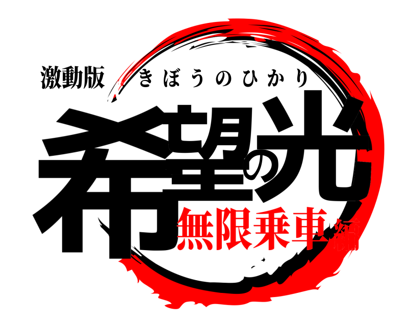 激動版 希望の光 きぼうのひかり 無限乗車編