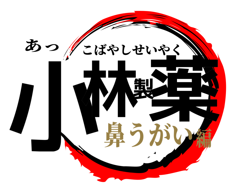 あっ 小林製薬 こばやしせいやく 鼻うがい編