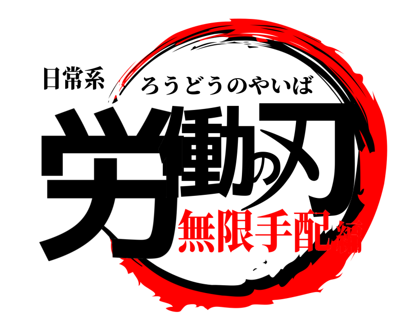 日常系 労働の刃 ろうどうのやいば 無限手配編