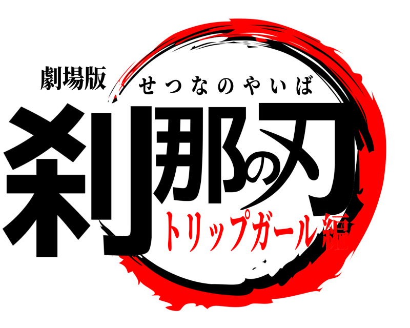 劇場版 刹那の刃 せつなのやいば トリップガール編