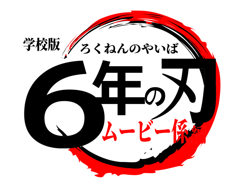 学校版 6年の刃 ろくねんのやいば ムービー係編