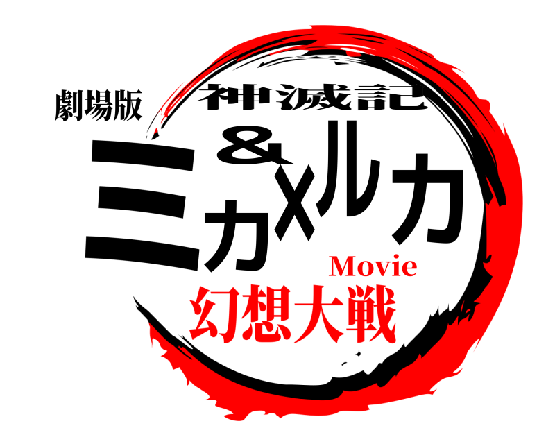 劇場版 ＆ミカ×ルカ 神滅記 幻想大戦Movie