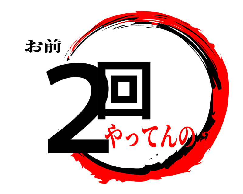 お前 ２回  やってんの？