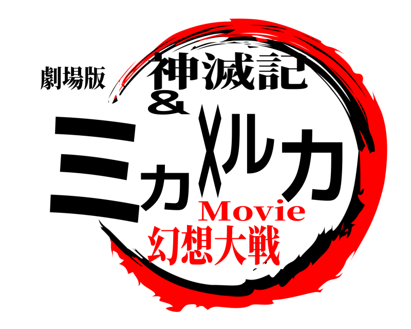 劇場版 ＆ミカ×ルカ 神滅記 Movie幻想大戦