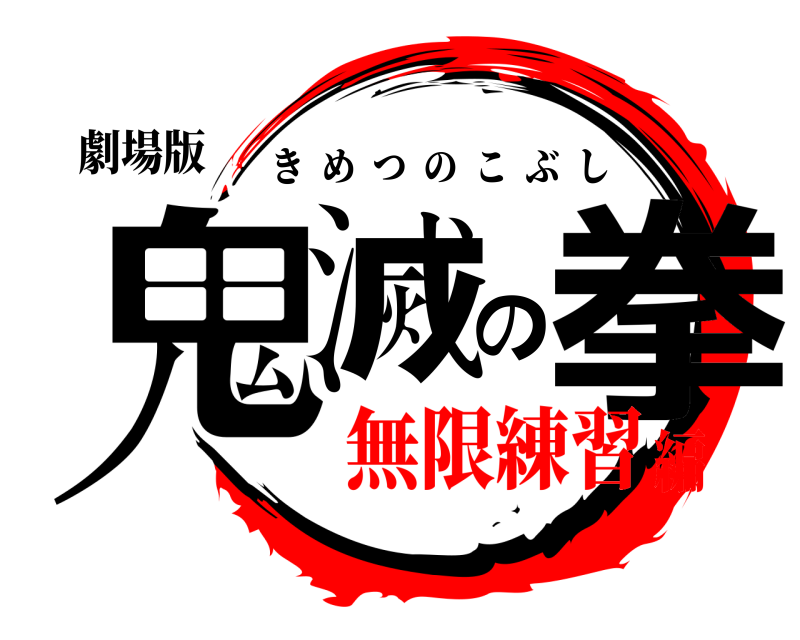 劇場版 鬼滅の拳 きめつのこぶし 無限練習編