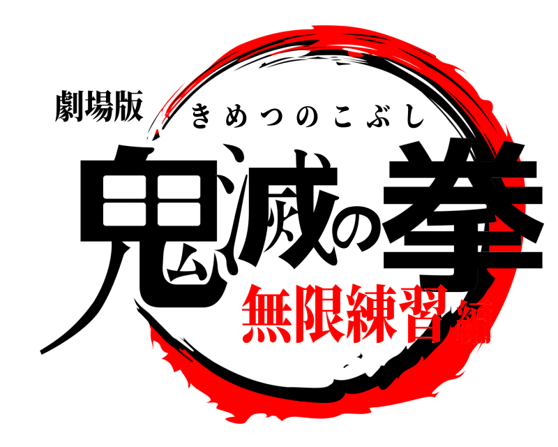劇場版 鬼滅の拳 きめつのこぶし 無限練習編