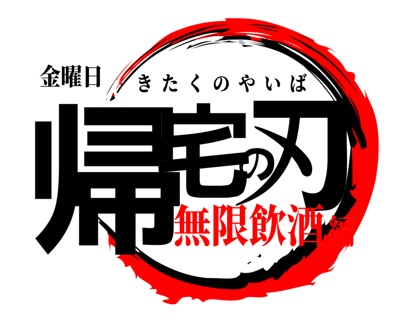 金曜日 帰宅の刃 きたくのやいば 無限飲酒編