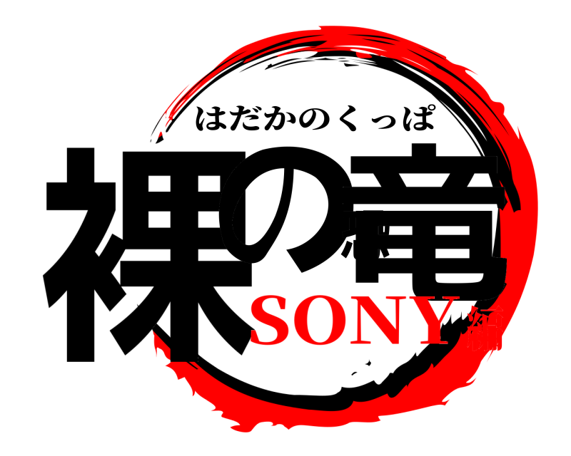  裸の恐竜 はだかのくっぱ SONY編