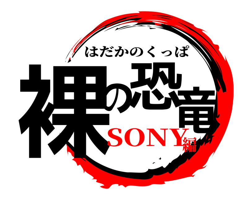  裸の恐竜 はだかのくっぱ SONY編