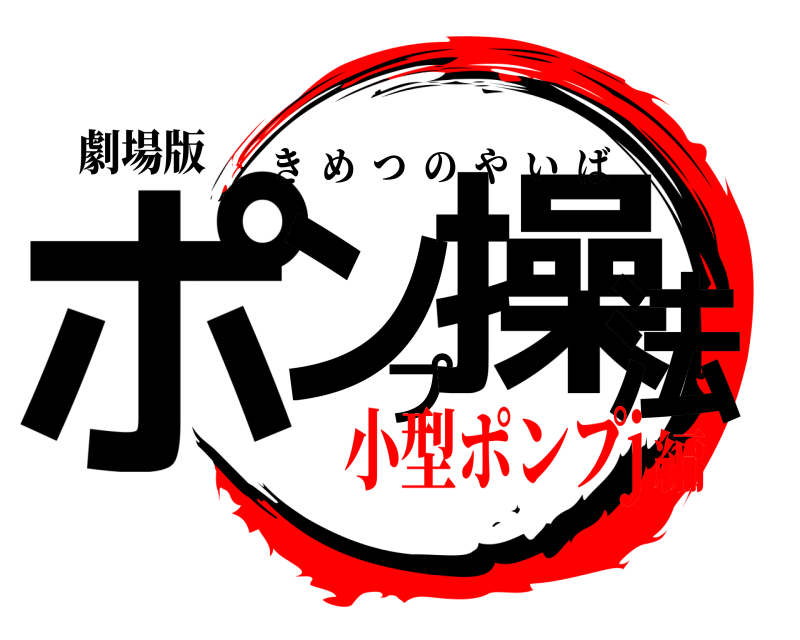 劇場版 ポンプ操法 きめつのやいば 小型ポンプj編