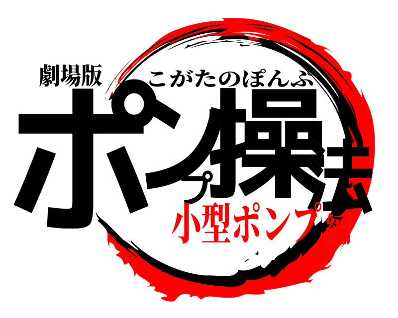 劇場版 ポンプ操法 こがたのぽんぷ 小型ポンプ編
