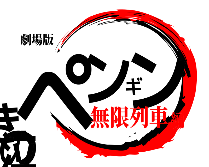 劇場版 ペンギンの泣き  無限列車編