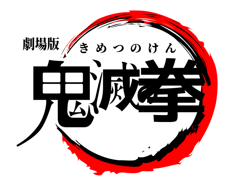 劇場版 鬼滅の拳 きめつのけん 