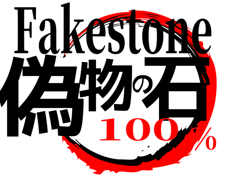  偽物の石 Fakestone 100%