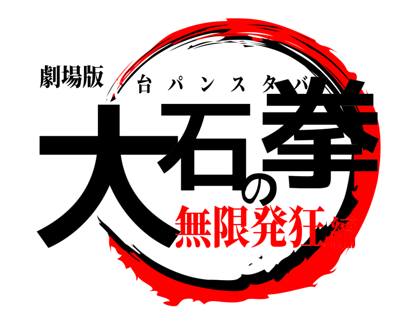 劇場版 大石の拳 台パンスタバ 無限発狂編