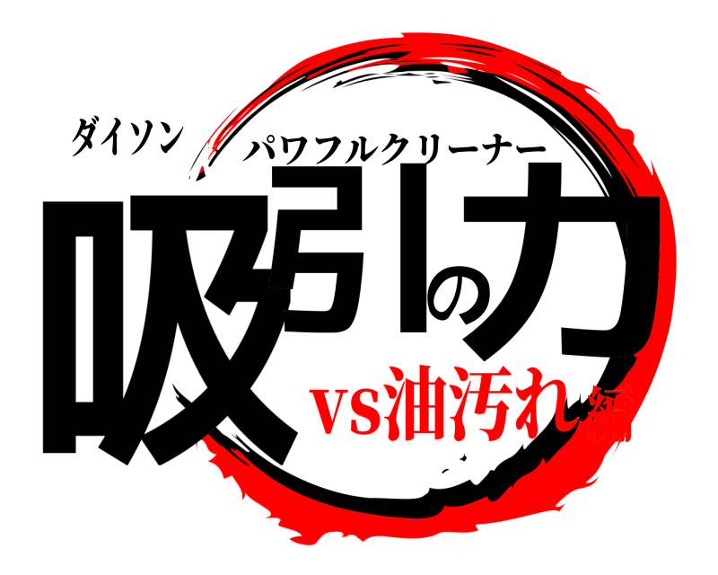 ダイソン 吸引の力 パワフルクリーナー vs油汚れ編
