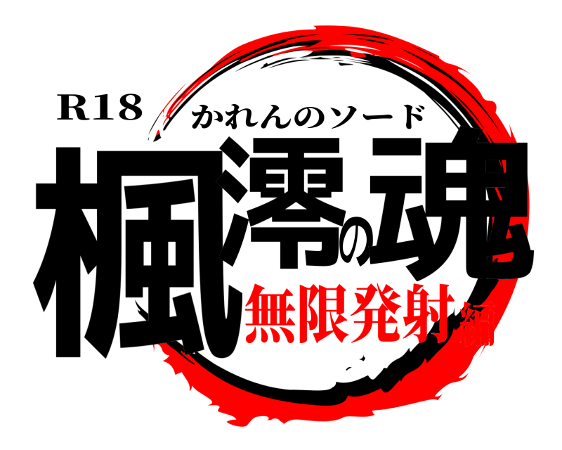 R18 楓澪の魂 かれんのソード 無限発射編