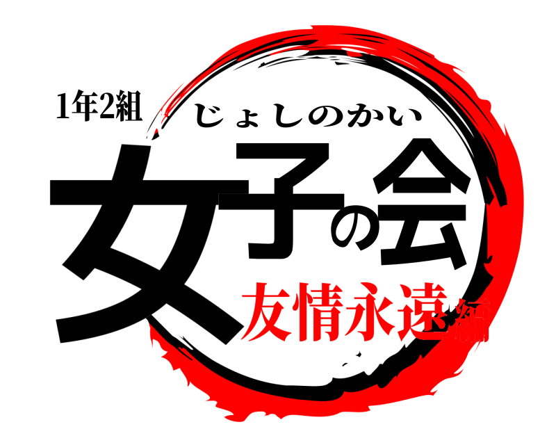 1年2組 女子の会 じょしのかい 友情永遠編