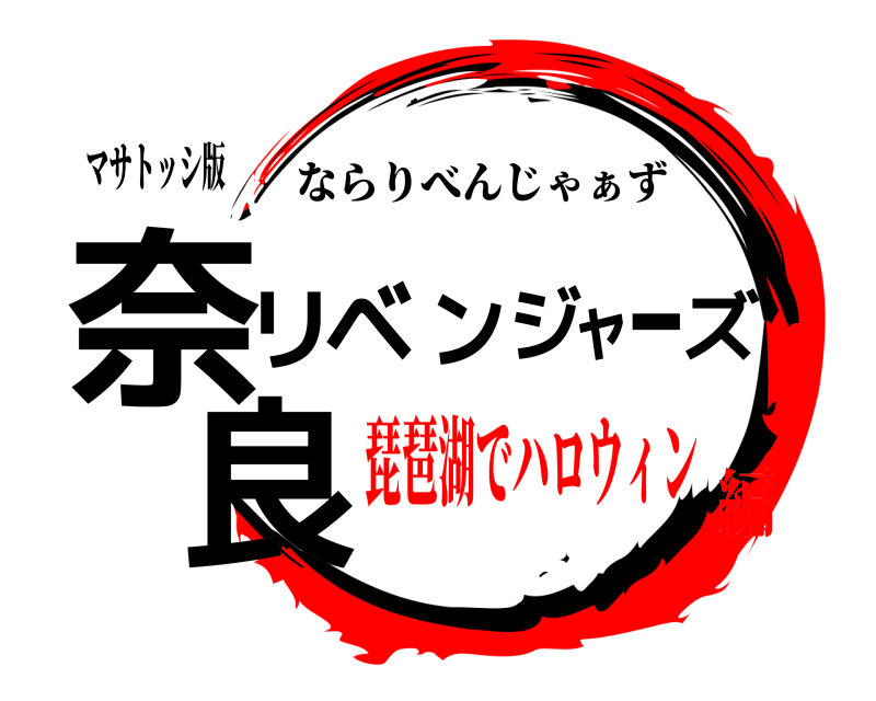 マサトッシ版 奈良リベンジャーズ ならりべんじゃぁず 琵琶湖でハロウィン編