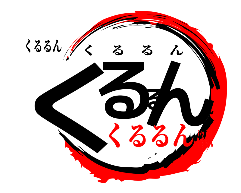 くるるん くるるん くるるん くるるんくるるん