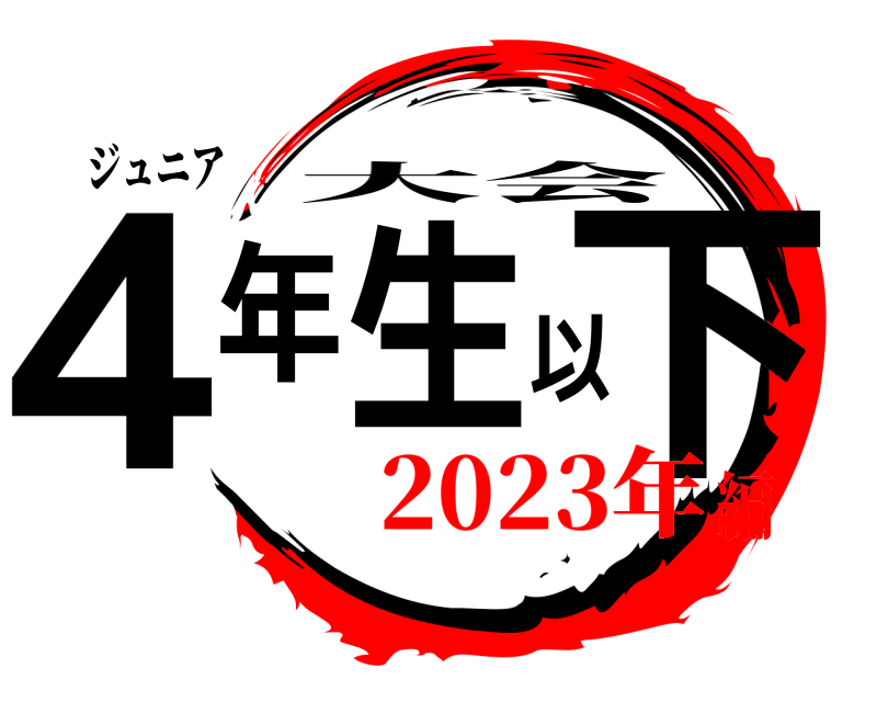ジュニア 4年生以下 大会 2023年編
