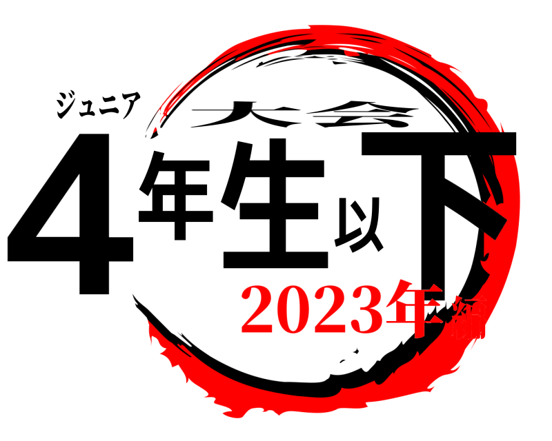 ジュニア 4年生以下 大会 2023年編