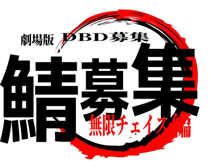 劇場版 鯖募集 DBD募集 無限チェイス編