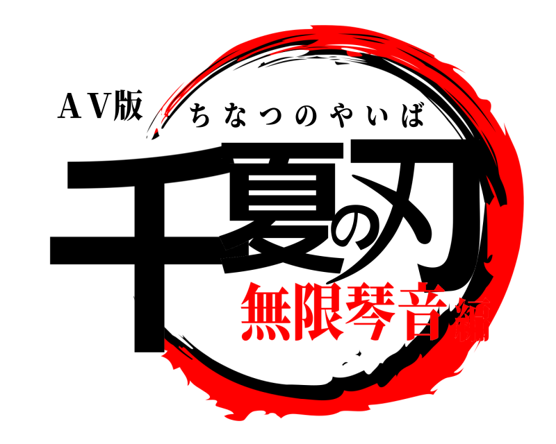 ＡＶ版 千夏の刃 ちなつのやいば 無限琴音編