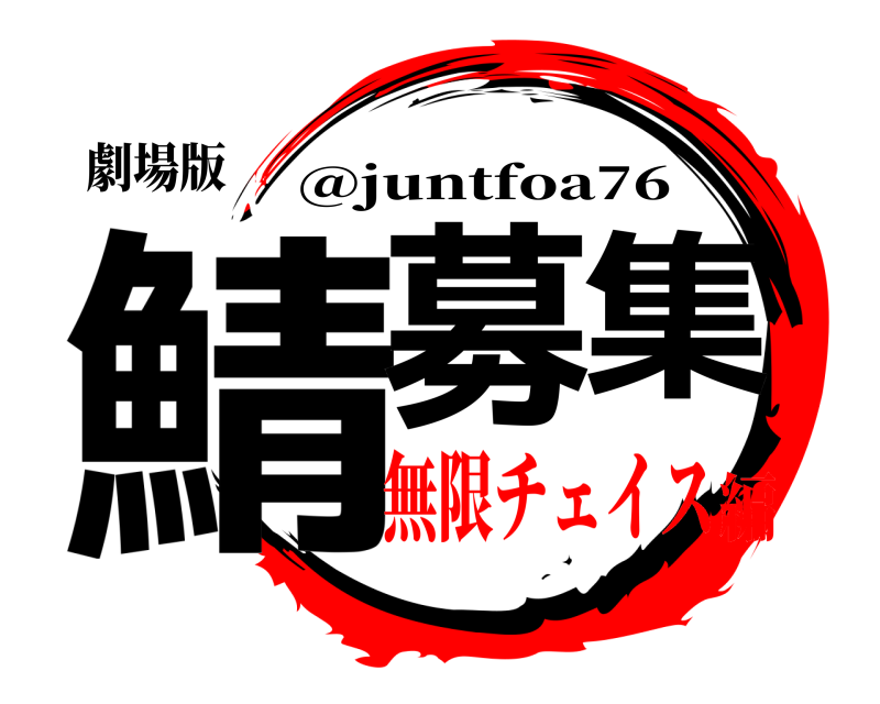 劇場版 鯖募集 @juntfoa76 無限チェイス編