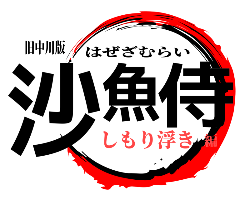 旧中川版 沙魚 侍 はぜざむらい しもり浮き編