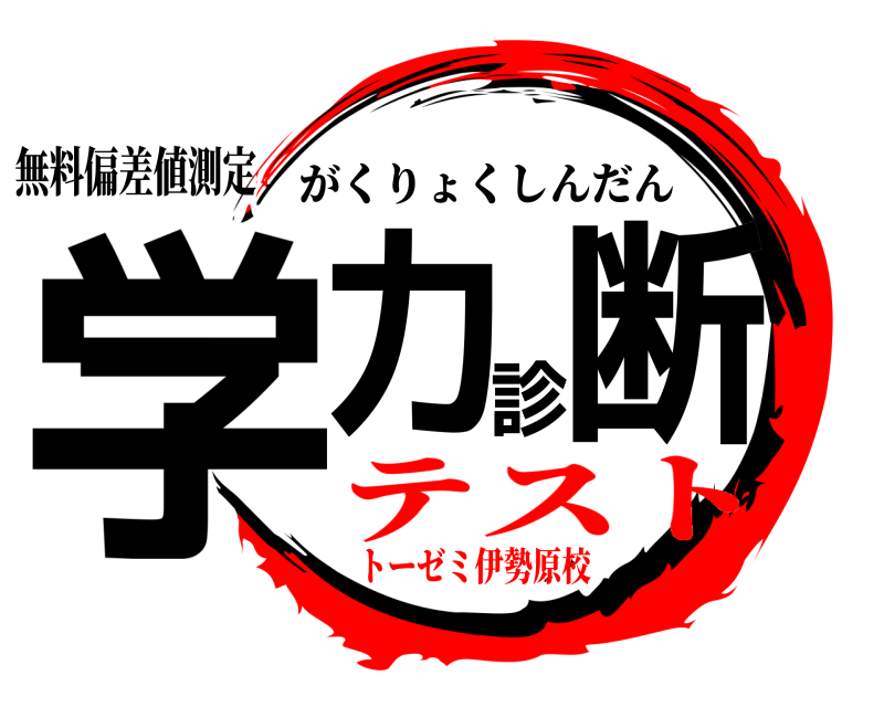 無料偏差値測定 学力診断 がくりょくしんだん テストトーゼミ伊勢原校