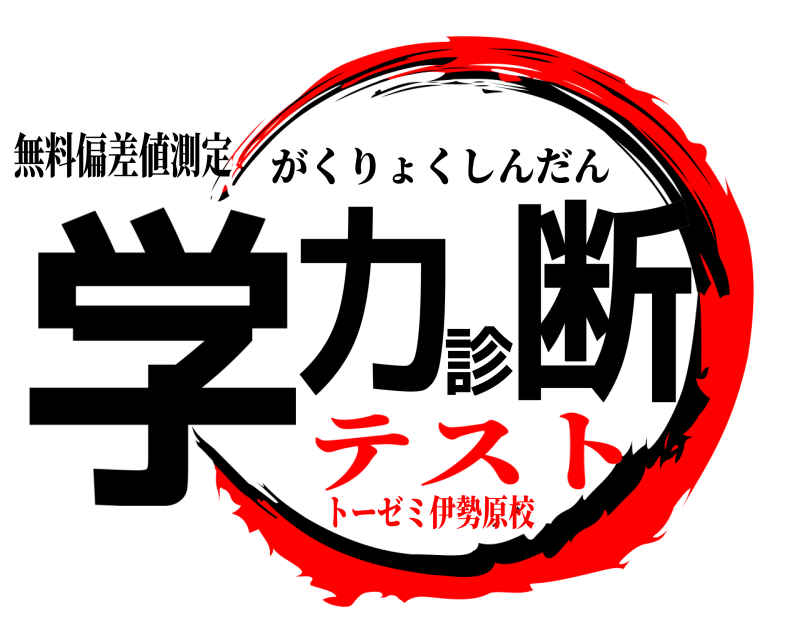 無料偏差値測定 学力診断 がくりょくしんだん テストトーゼミ伊勢原校