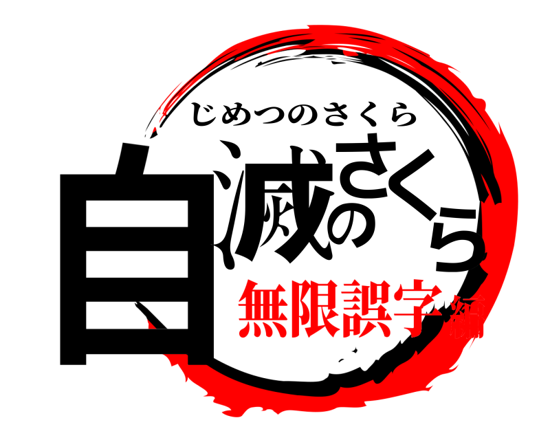  自滅のさくら じめつのさくら 無限誤字編
