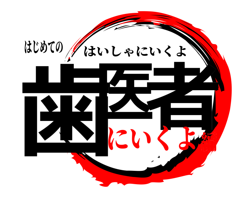 はじめての 歯医 者 はいしゃにいくよ にいくよ編