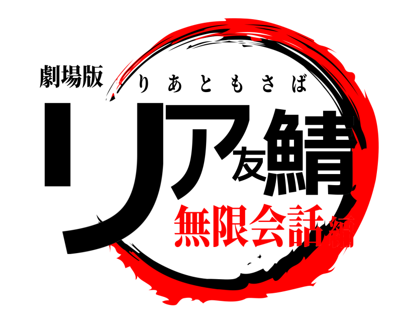 劇場版 リア友鯖 りあともさば 無限会話編