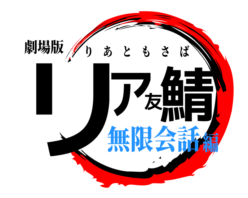 劇場版 リア友鯖 りあともさば 無限会話編