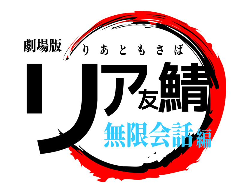 劇場版 リア友鯖 りあともさば 無限会話編