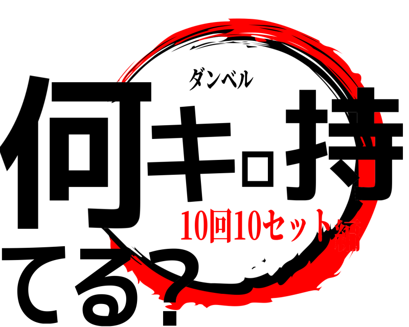 ダンベル 何キロ持てる？  10回10セット編