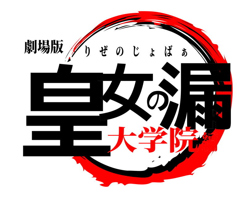 劇場版 皇女の漏 りぜのじょば ぁ 大学院編